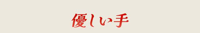 作品の見どころ3