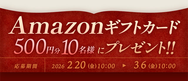 抽選でプレゼントが当たる無料キャンペーン！
