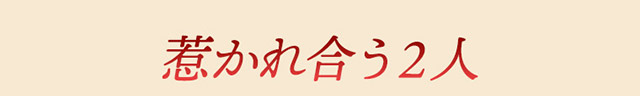 作品の見どころ4