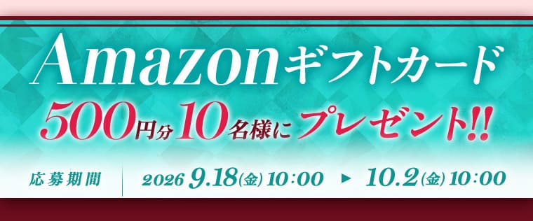 抽選でプレゼントが当たる無料キャンペーン！