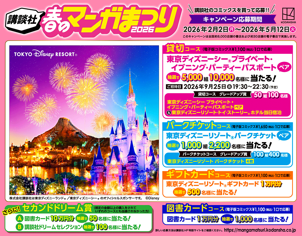 講談社のコミックスを買って応募！！講談社　春のマンガまつり2026