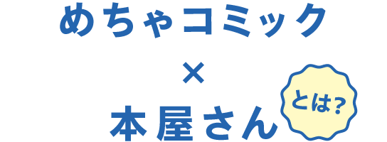 めちゃコミック×本屋さんとは?