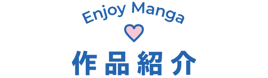 作品紹介 EnjoyManga