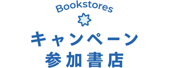 キャンペーン参加書店 Bookstores