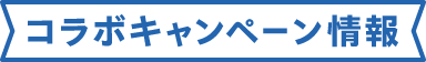 コラボキャンペーン情報