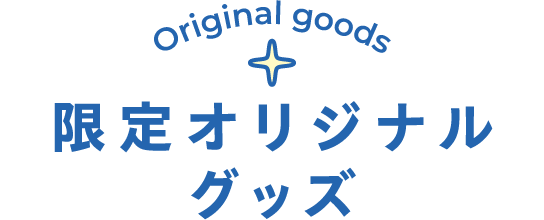 限定オリジナルグッズ Original goods