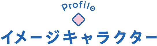 イメージキャラクター ProfileProfile
