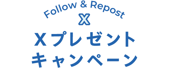 Xプレゼントキャンペーン Follow＆Repost