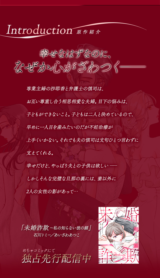 原作紹介 内容 『未婚詐欺～私の知らない彼の顔』 めちゃコミックにて独占先行配信中