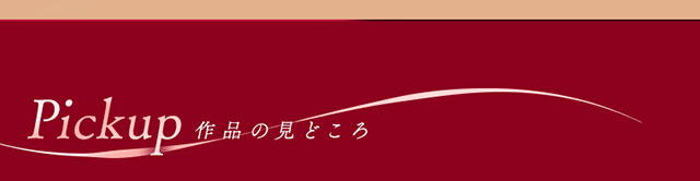 作品のみどころ