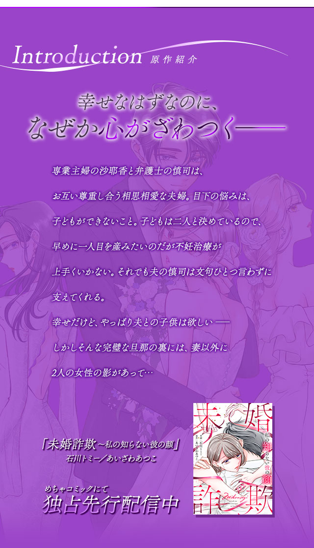 原作紹介 内容 『未婚詐欺～私の知らない彼の顔』 めちゃコミックにて独占先行配信中