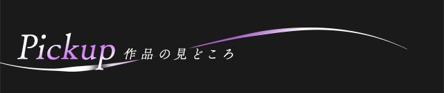 作品のみどころ