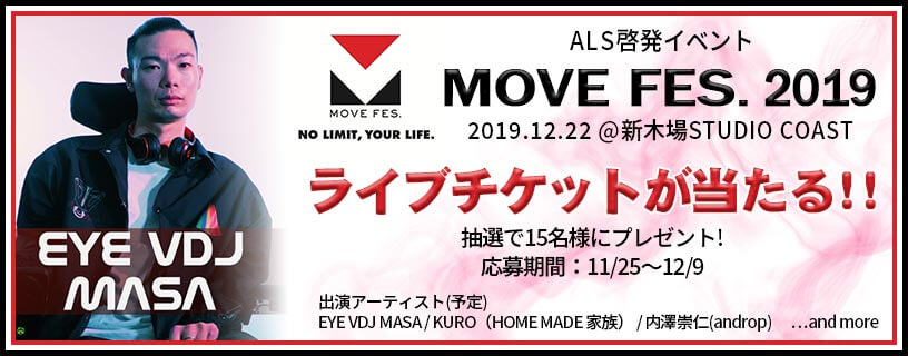 難病ALSの啓発イベント「MOVE FES. 2019」のチケットプレゼントキャンペーン