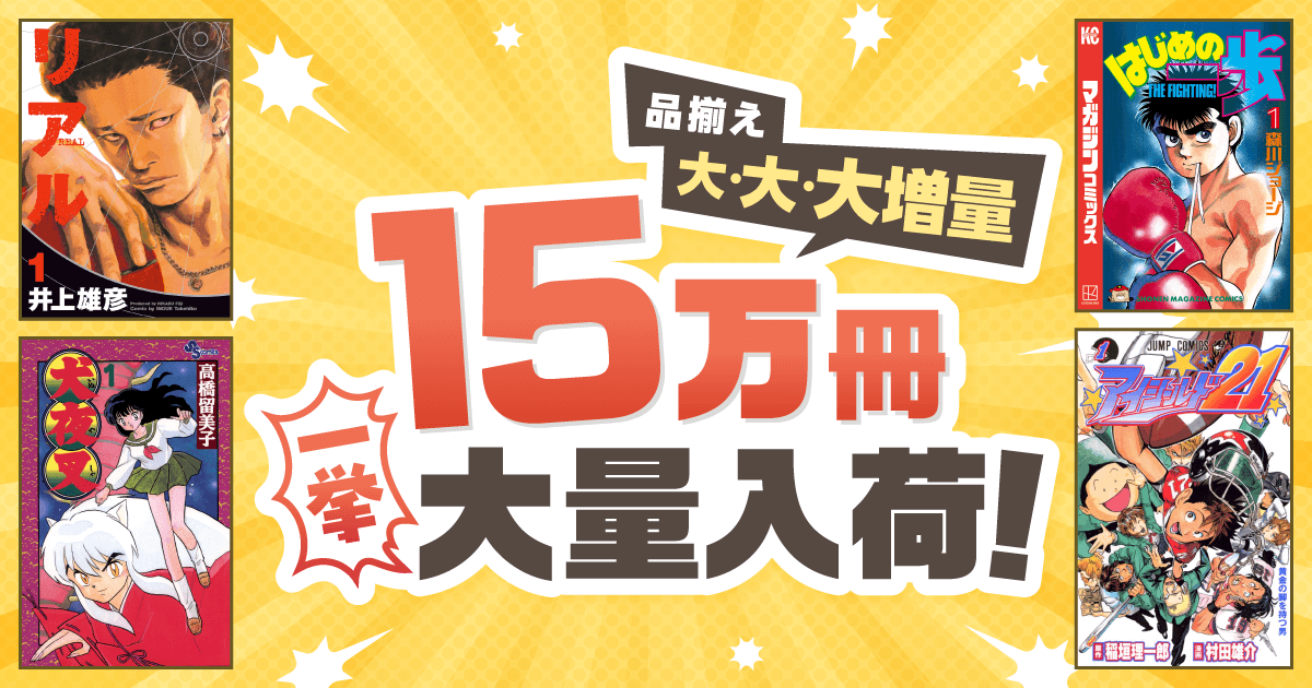 品揃え 大・大・大増量 15万冊一挙大量入荷！
