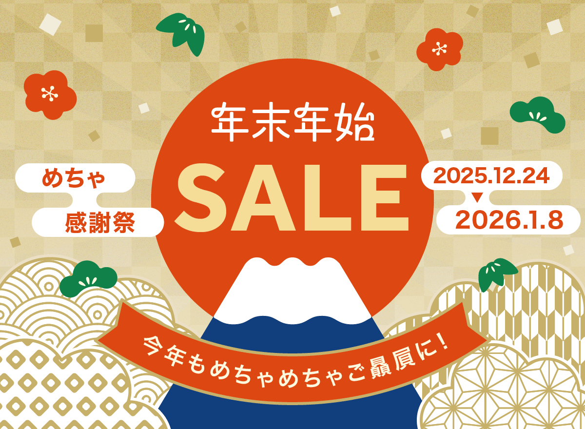 年末年始SALE めちゃ感謝祭 2025.12.24 2026.1.8