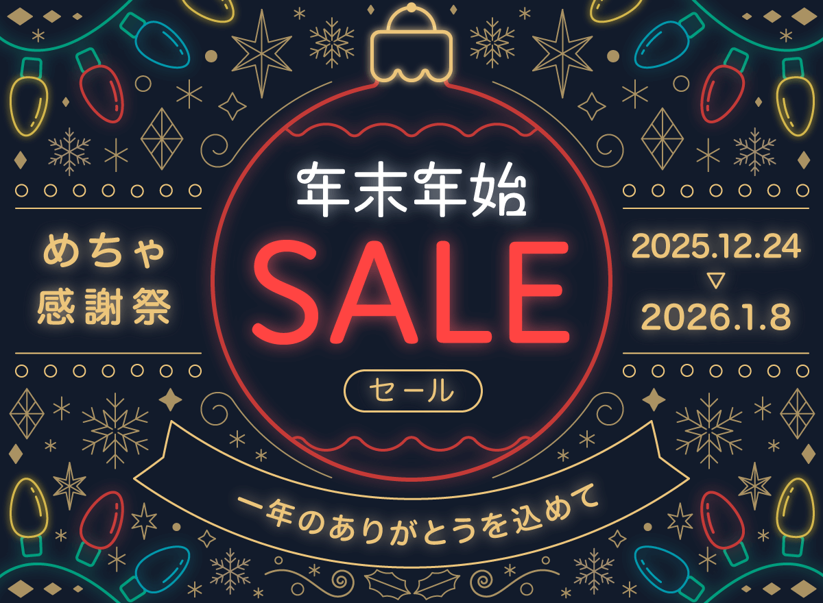 年末年始SALE めちゃ感謝祭 2025.12.24 2026.1.8