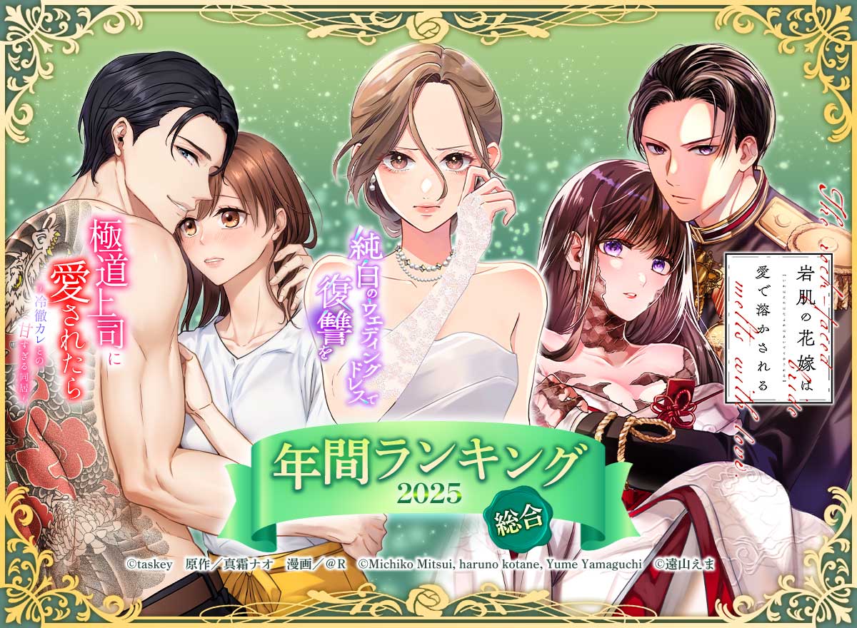 年間ランキング2025 総合