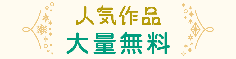 人気作品 大量無料