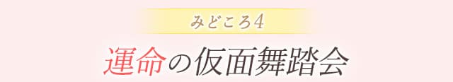 作品の見どころ4