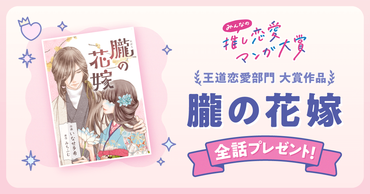 朧の花嫁 全話プレゼント！