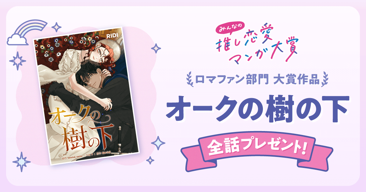 オークの樹の下 全話プレゼント！