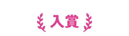 入賞