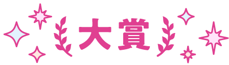 大賞