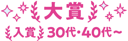 大賞 入賞30代40代