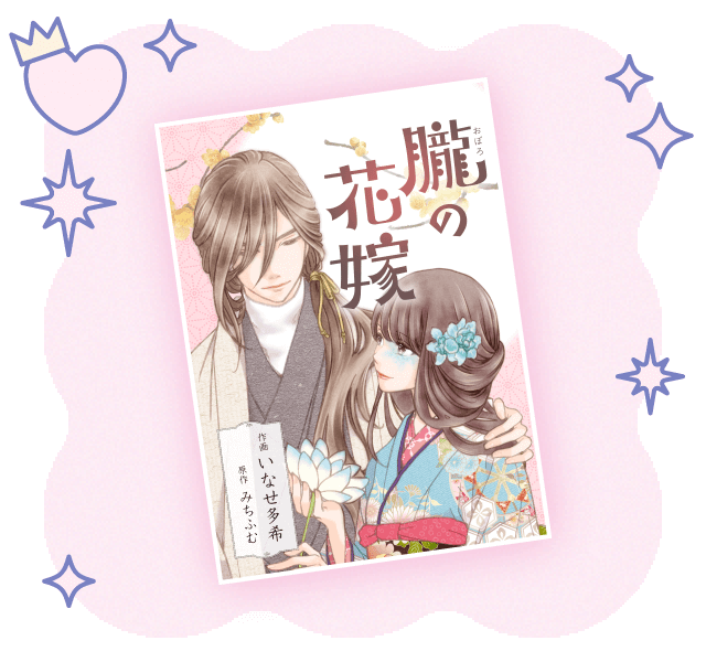朧の花嫁～かりそめの婚約は、青く、甘く～