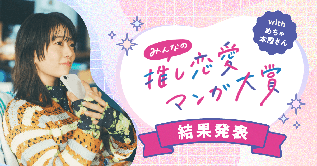 みんなの推し恋愛マンガ大賞 結果発表