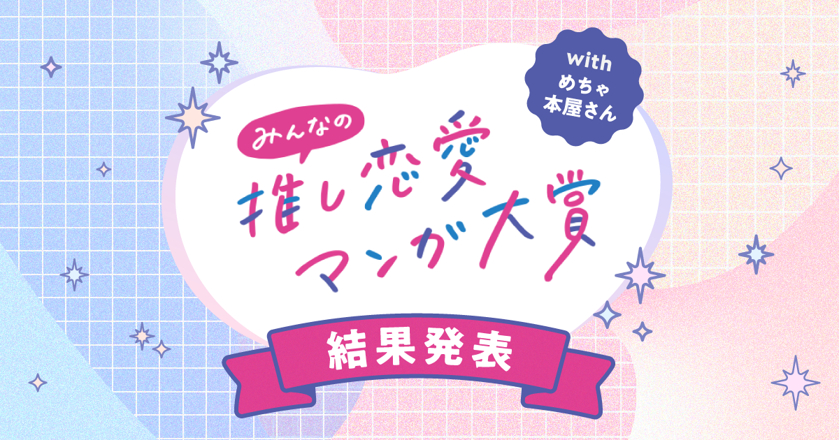 みんなの推し恋愛マンガ大賞 結果発表