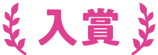 入賞