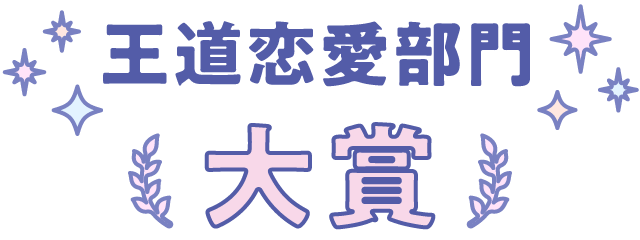 王道恋愛部門 大賞