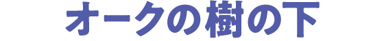 オークの樹の下