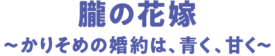 朧の花嫁～かりそめの婚約は、青く、甘く～