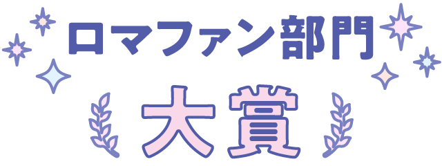 ロマファン部門 大賞