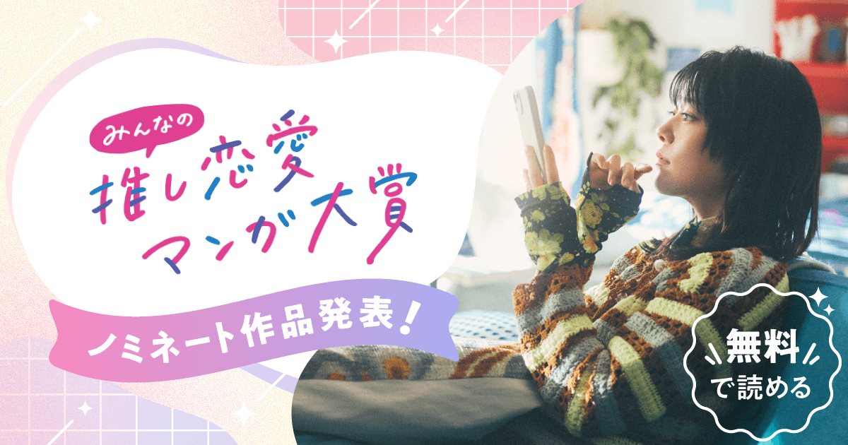 みんなの推し恋愛マンガ大賞 ノミネート作品発表！無料で読める！