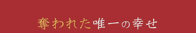 作品の見どころ3