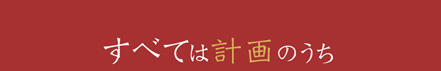 作品の見どころ5