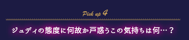 作品の見どころ4