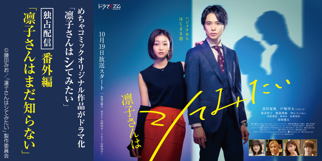 凛子さんはシてみたい DVD-BOX 　戸塚祥太　高田夏帆　藤田みお原作コミック めちゃコミックオリジナル「凛子さんはシてみたい」ドラマ出演キャスト