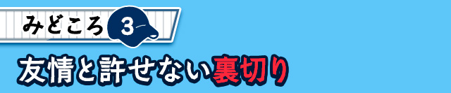 作品の見どころ3