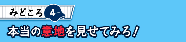作品の見どころ4
