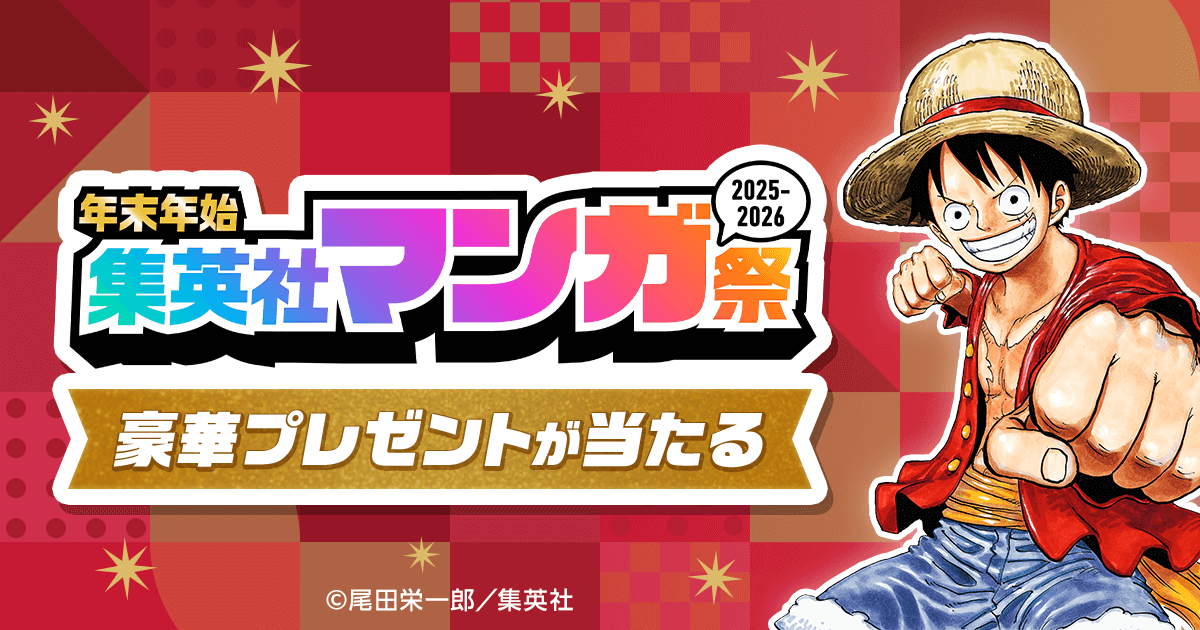 年末年始 集英社マンガ祭 2025-2026 豪華プレゼントが当たる