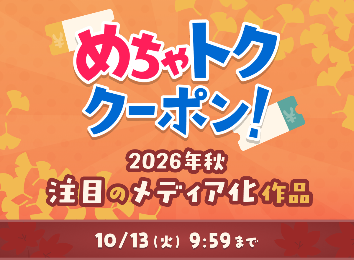 めちゃトククーポン! 2026年秋 注目のメディア化作品 10/13(火)9:59まで