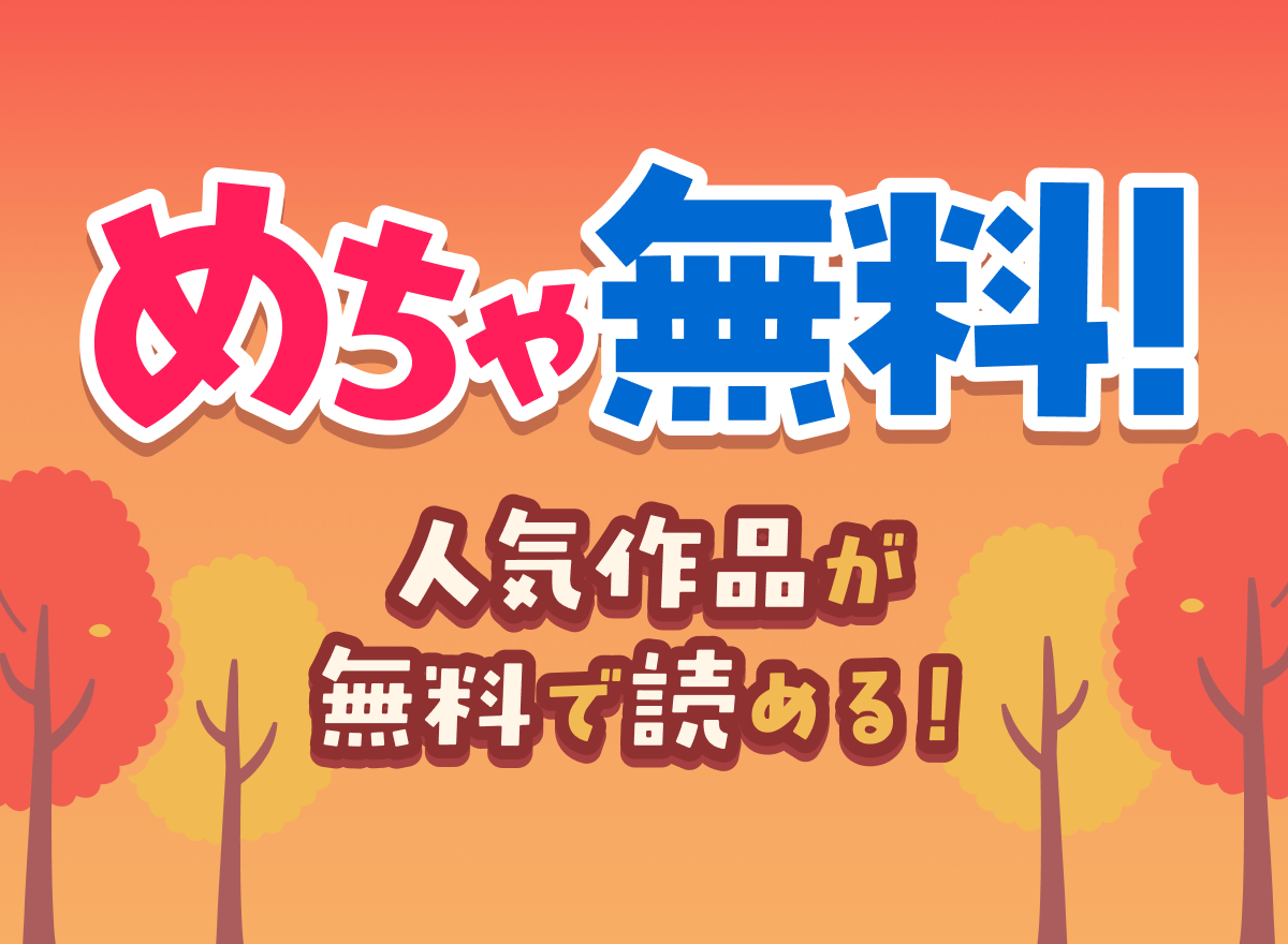 めちゃ無料! 人気作品が無料で読める!