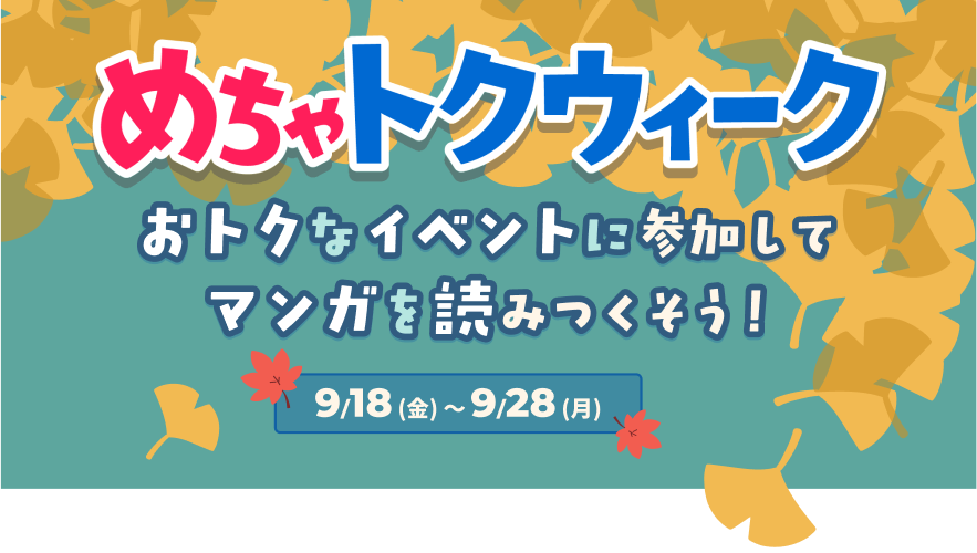めっちゃトクウィーク おトクなイベントに参加してマンガを読みつくそう! 9/18(金)～9/25(金)