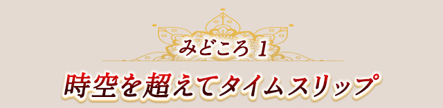 作品の見どころ1