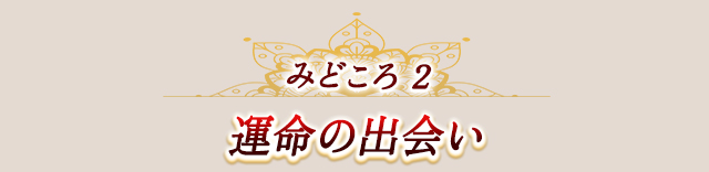 作品の見どころ2