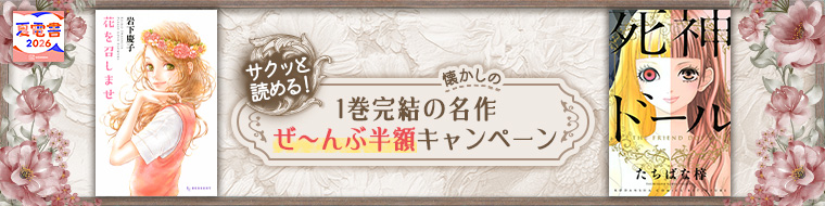 サクッと読める!1巻完結の懐かしの名作ぜ〜んぶ半額キャンペーン